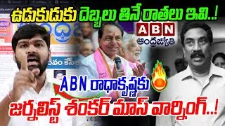 ABN  రాధాకృష్ణకు జర్నలిస్ట్ శంకర్ మాస్ వార్నింగ్..!🔥🔥 | Journalist Shankar | KCR  | News Line Telugu
