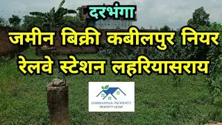 प्लॉट बिक्री कबिलपुर लहेरियासराय || Plot sale in kabirpur near railway station Lahariya Sarai