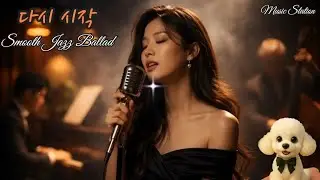 [재즈발라드]🎷다시 시작🎷조용한 밤을 위한 스무스 재즈🎧Late Night Jazz Radio/Smooth Jazz Ballad