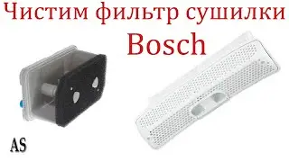 Чистим фильтр сушильной машины Bosch!
