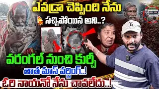 Kurchi Thatha Sensational Video | ఎవడ్రా చెప్పింది నేను సచ్చిపోయిన అని..? | #e96tv