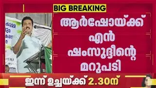 പി എം ആർഷോയുടെ ഭീഷണി പ്രസംഗത്തിന് മറുപടിയുമായി എന്‍ ഷംസുദ്ദീന്‍ MLA