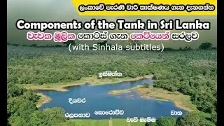 Components of tank, Parts of tank, වැවක මූලික කොටස්, ලංකාවේ පැරණි වැව්. Ancient tanks in Sri Lanka
