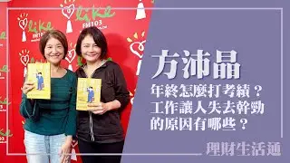 【歲末年終都是怎麼打考績的？工作讓人失去幹勁的原因有哪些？】專訪 今周刊出版部總編輯 方沛晶｜理財生活通 2026.01.16