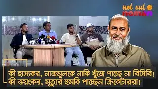 কী হাস্যকর, নাজমুলকে নাকি খুঁজে পাচ্ছে না বিসিবি! কী ভয়ংকর, মৃত্যুর হুমকি পাচ্ছেন ক্রিকেটাররা!