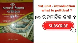What is political ? /ରାଜନୀତିକ କଣ ? ଆସିଗଲା +3 1st semester ରାଜନୀତି ବିଭାଗର ପିଲାମାନଙ୍କ ପାଈଁ। 🙂  #exam 