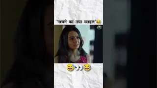 नाचने का नया स्टाइल 😂