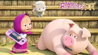 छोटे संकटमोचक | Tiny Troublemakers 👶😈 Masha and the Bear in Hindi 2025 👱&zwj;♀️🐻 माशा एंड द बेयर