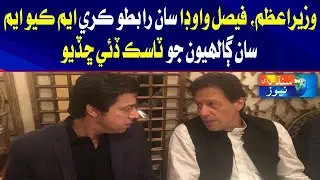 Imran Khan Faisal Vawda San Rabto Kari MQM San Galahyon Jo Task Dai Chadiyo