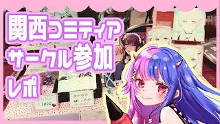 初めてのサークル参加【関西コミティア68】