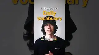 [Hobby-10] 🏝️Travel🏕️ in Korean🇰🇷&nbsp;| Daily Korean Vocabulary #koreanlanguage