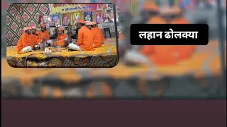 लहान ढोलक्या... स्पर्धा खातेरा 