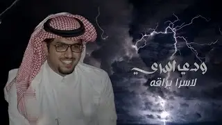خالد ال بريك & ودي اسري لاسرى براقه 2023 حصرياً 2023