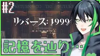 『リバース：1999』記憶を辿りながら。【ゲーム配信】Part2 『夜はやさし 01~』 🤏