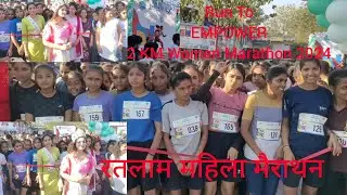 Run To EMPOWER 2 km WOMEN MARATHON 2024 Ratlam (रतलाम महिला मैराथन 2024) 🔥🔥// #ratlam #merathon