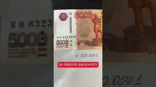 Ценные 5000 купюры, а вы знали?