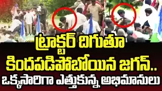 ట్రాక్టర్ దిగుతూ కిందపడిపో బోయిన జగన్..ఒక్కసారిగా ఎత్తుకున్న అభిమానులు|Jagan| Pithapuram| PC Digital