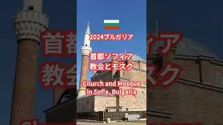 【🇧🇬2024ブルガリア】首都ソフィアを観光／教会とモスク