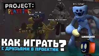КАК ПОИГРАТЬ В PROJECT PLAYTIME С ДРУЗЬЯМИ? Все способы, и другое... | Project Playtime
