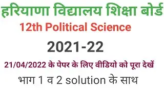 class 12th political science question paper 2022 | hbse class 12th political science solution |