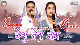 येशु तेरा नाम सबसे ऊँचा है/Sunday Worship/Sister Seema, Sister Khusi & HPC Team/आशा प्रार्थना केंद्र