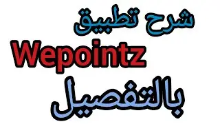 هل حقا يمكنك ربح أكثر من 100 درهم من تطبيق wepointz