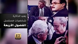 عزاء ثناء دبسي يعيد للذاكرة شخصيات مسلسل الفصول الأربعة