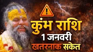 ⚠️ कुंभ राशि 1 जनवरी खतरनाक संकेत | प्रेमानंद जी महाराज की वाणी | New Year Rashifal Kumbh