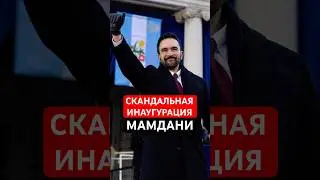 Скандальная инаугурация нового мэра Нью-Йорка Зохрана Мамдани #shorts