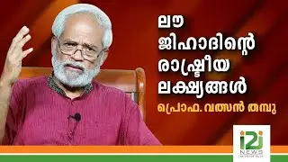 ലൗ ജിഹാദിന്റെ രാഷ്ട്രീയ ലക്ഷ്യങ്ങൾ|Political Goals of Love Jihad |PROF.VALSON THAMPU|