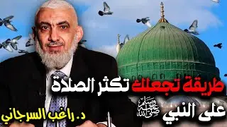 طريقة تجعلك تكثر الصلاة على النبي ﷺ