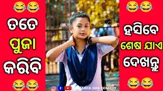 Tate Puja Karibi || Funny Troll Video || Funny Video || Sanjeeb Comedy || Odia Comedy #funnyvideo