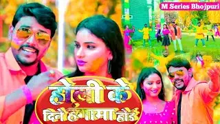 Ravi Kumar Pal | होली के दिने हंगामा होई | Holi Ke Dine Hungama Hoi | Bhojpuri Holi Song 2022