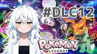 #DLC12 【ポケモンZA】激闘！ビリジオン！…はもう昔の話！ゼラオラ！ゲノセクト！待ってろよー!【秋月シノ】