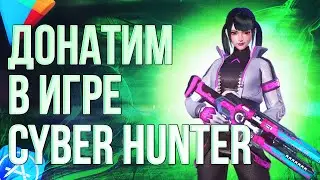 КАК СДЕЛАТЬ ДОНАТ В ИГРУ CYBER HUNTER ИЗ РОССИИ? Донатим в Кибер Хантер в 2024