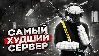 САМЫЙ ХУДШИЙ СЕРВЕР НА MAJESTIC RP / GTA 5RP
