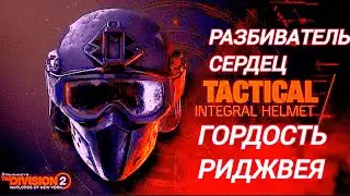 Дивизия 2 | Tom Clancy's The Division 2 | Билд Разбиватель Сердец и Гордость Риджвея