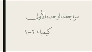 مراجعة الوحدة الأولى | كيمياء ٢-١
