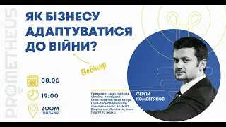 Вебінар «Як бізнесу адаптуватися до війни?»