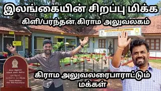 இலங்கையின் சிறப்பு மிக்க கிராம அலுவலகம் 