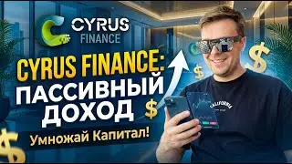 CYRUS FINANCE  какой пассивный доход в проекте?CYRUS FINANCE обзор пассивного дохода