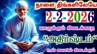 2-2-26/Tomm MONDAY LUCK starts🌿🌿shirdi sai baba  Tamil/sai motivationalspeech#motivationtamil🌀