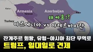 트럼프가 공짜로 얻은 새 무역로 '잔게주르 회랑', 중국 일대일로 몰락 위기