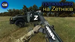 Полювання у  — Arma Reforger