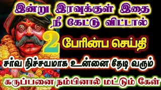 பேரின்ப செய்தி உன்னை தேடி வர போகிறது/# karuppan/#deivavaakku /#deivaprasannam 