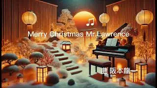 阪本龍一《Merry Christmas Mr. Lawrence》