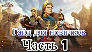 Гайд новичкам часть 1. Обязательно к просмотру. Era of Conquest