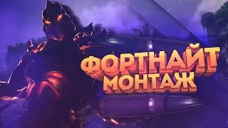 FORTNITE FINAL MONTAGE - 