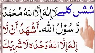 6 kalma of islam| 6 kalimas| six kalima| kalimas 1_6| learn quran with Urdu translation.