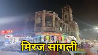 मिरज सांगली | Miraj City Tour | Miraj Sangli | Sangli Miraj Kupwad | Sangli tourist places 